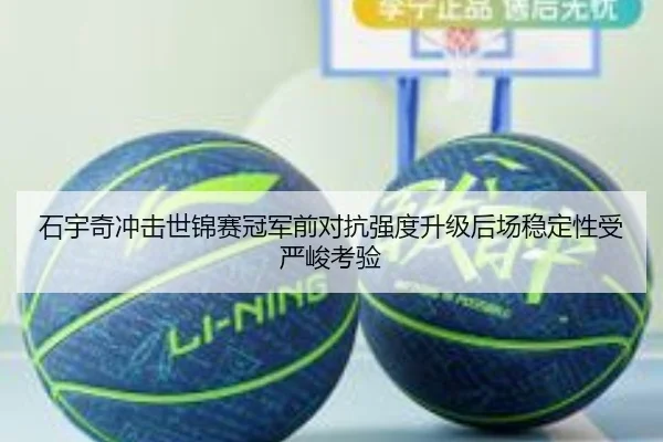 石宇奇冲击世锦赛冠军前对抗强度升级后场稳定性受严峻考验 - JIUYOUSPORTS