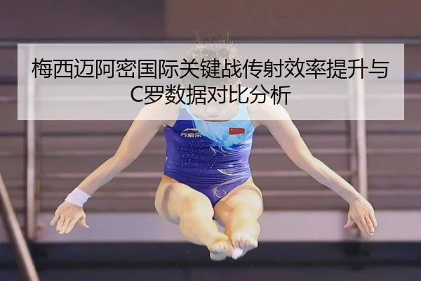 梅西迈阿密国际关键战传射效率提升与C罗数据对比分析 - JIUYOUSPORTS