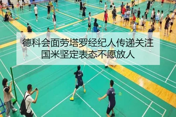 德科会面劳塔罗经纪人传递关注 国米坚定表态不愿放人 - JIUYOUSPORTS