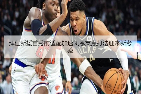 拜仁新援首秀前适配加速凯恩支点打法迎来新考验 | JIUYOUSPORTS