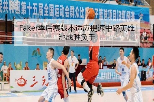 Faker季后赛版本适应提速中路英雄池成胜负手 - JIUYOUSPORTS