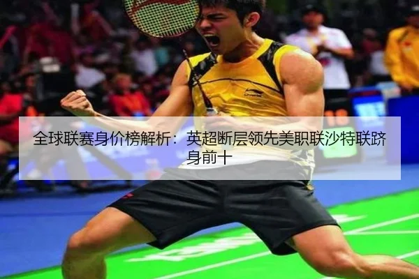 全球联赛身价榜解析：英超断层领先美职联沙特联跻身前十 - JIUYOUSPORTS