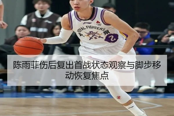 陈雨菲伤后复出首战状态观察与脚步移动恢复焦点 - JIUYOUSPORTS