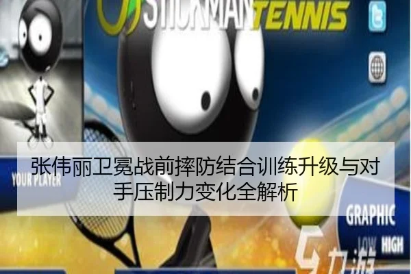 张伟丽卫冕战前摔防结合训练升级与对手压制力变化全解析 - JIUYOUSPORTS