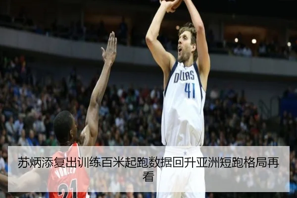苏炳添复出训练百米起跑数据回升亚洲短跑格局再看 | JIUYOUSPORTS